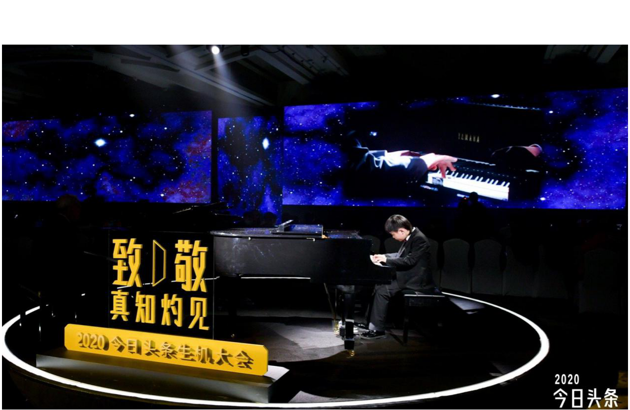 今日頭條2020生機大會