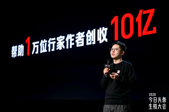 今日頭條2020生機大會