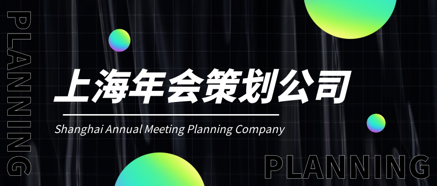 上海企業年會晚會策劃公司哪家好?公司創意年會策劃全過程！