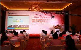 太平養老第五屆業務精英高峰年會