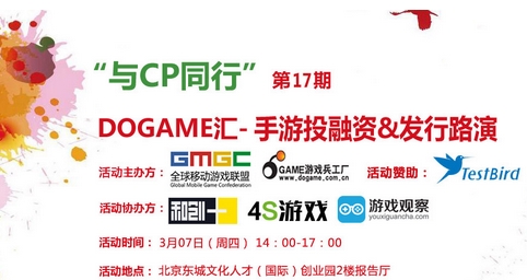 大型活動策劃:3月7日Dogame匯17期手游投融資發行路演報名中