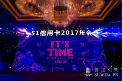 51信用卡2017年年會—It's Time！ 這才是互聯(lián)網(wǎng)公司“真”年會！