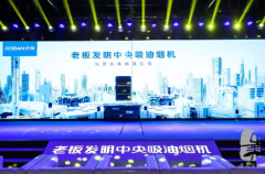 老板電器中央吸油煙機發布會在京隆重召開