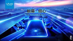 vivoX21烏鎮發布會，今晚，一起觸幕·傾心