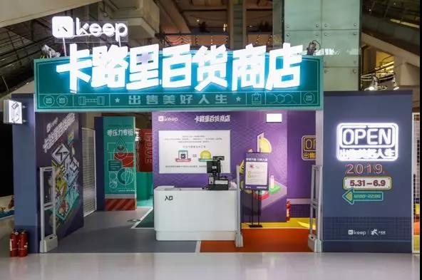 Keep卡路里百貨商店新品發(fā)布會(huì)：卡路里化為貨幣，出售美好人生