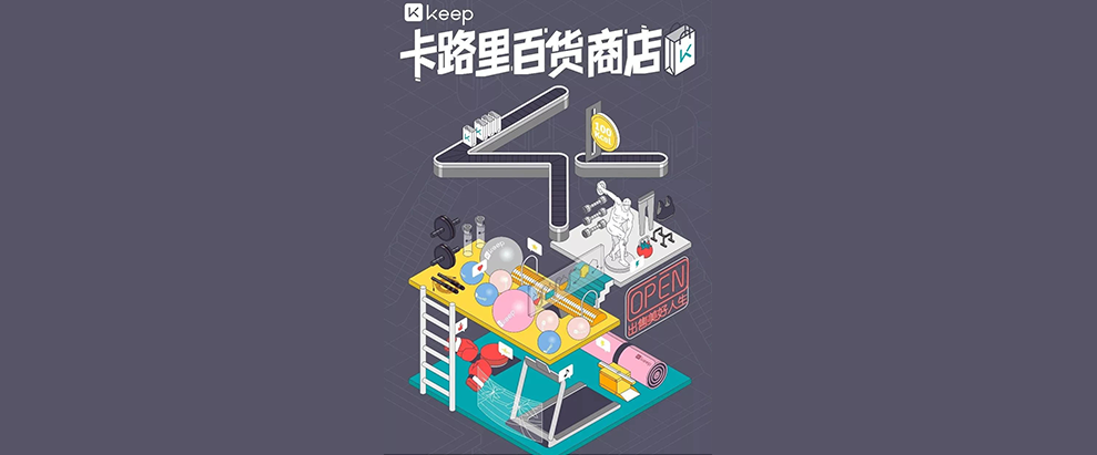 Keep卡路里百貨商店新品發(fā)布會(huì)：卡路里化為貨幣，出售美好人生