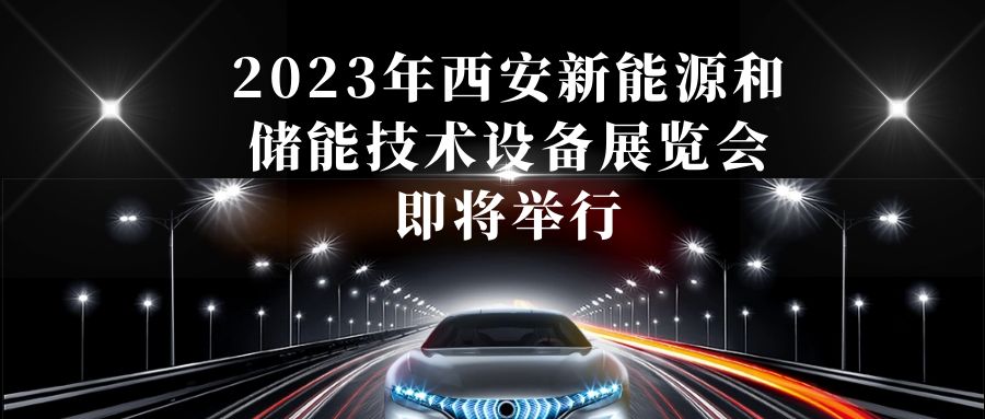 2023年西安新能源和儲能技術設備展覽會即將舉行