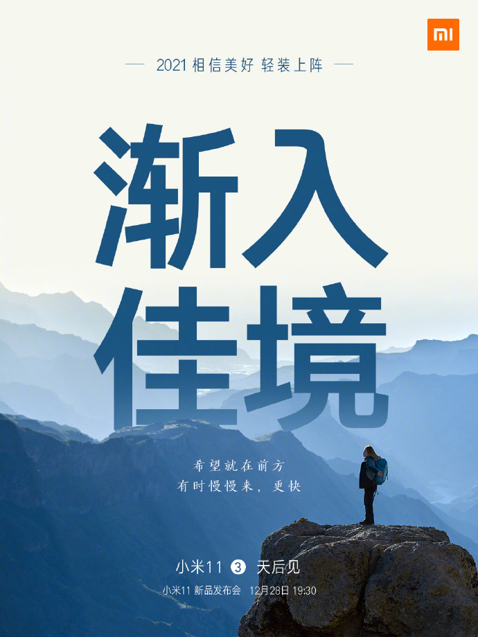 小米11手機發布會文案與海報值得細品！