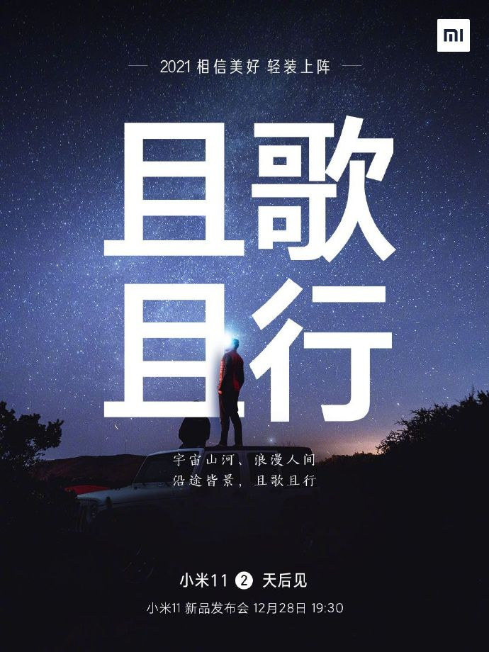 小米11手機發布會文案與海報值得細品！
