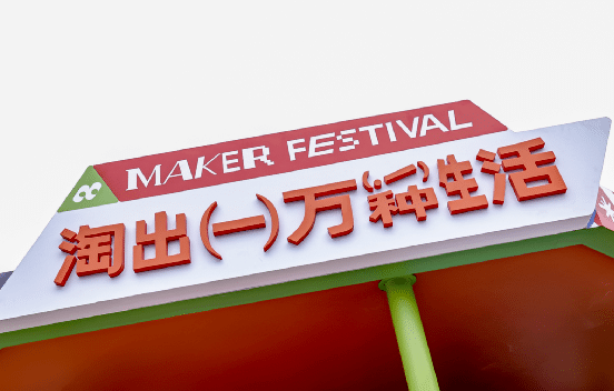 淘寶造物節2023首次十城連展|3地展區精彩看點