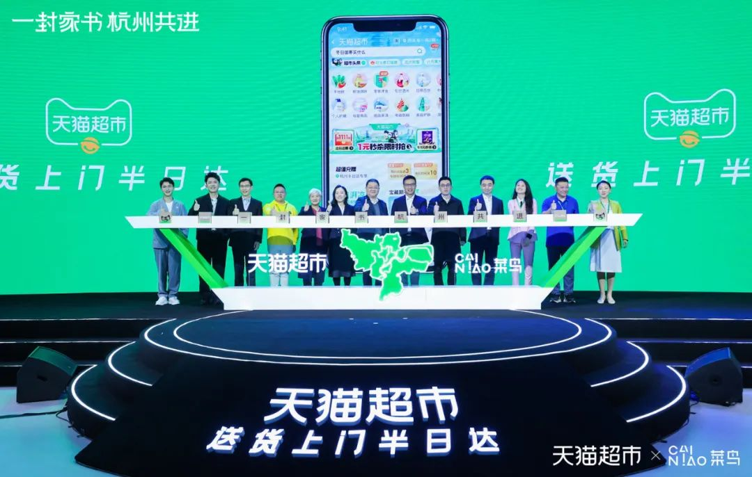 天貓超市半日達全國首城開城儀式  暨菜鳥倉配一體供應鏈升級發布會