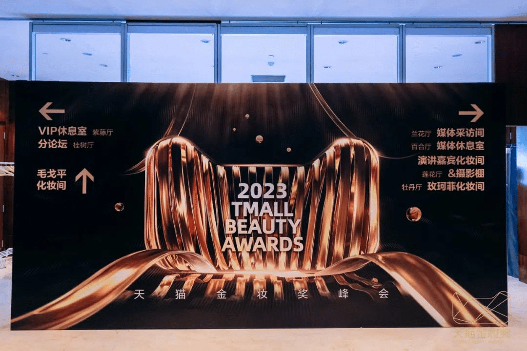 2023天貓金妝獎|完美詮釋沉浸式活動全案！