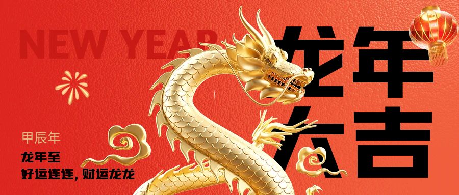 新春活動策劃：傳統文化與企業使命的結合