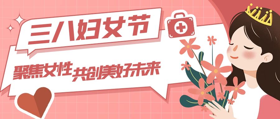 三八婦女節(jié)：聚焦女性，共創(chuàng)美好未來(lái)