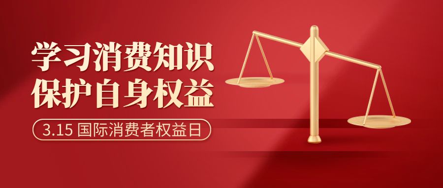 共慶消費者權益，倡導智慧消費：消費者日活動策劃方案