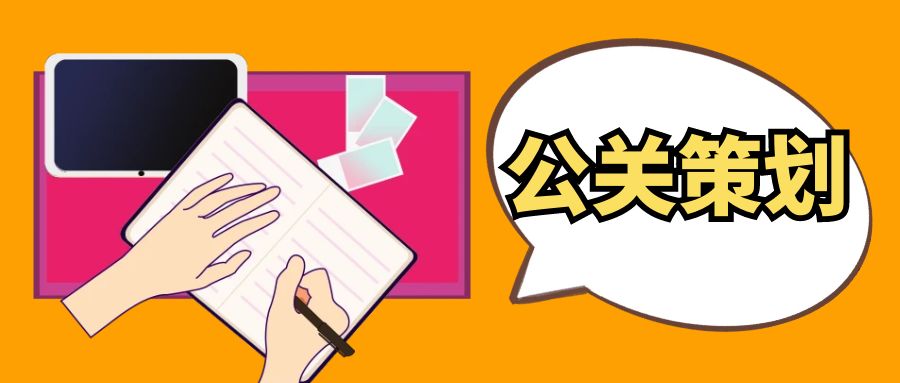 策劃公關公司：幕后推手，助力品牌揚帆起航