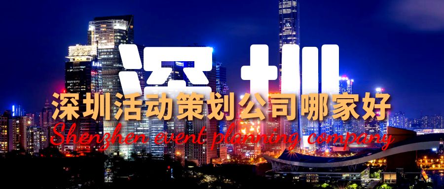 深圳活動策劃公司哪家好？這份指南幫你選！