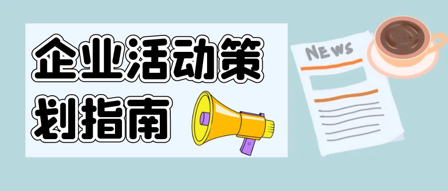 點亮創意，聚勢賦能：企業活動策劃指南