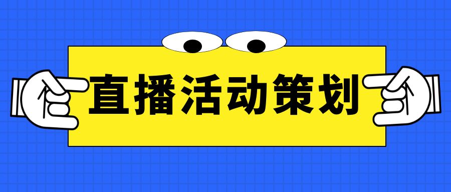 直播活動策劃：細節決定成敗