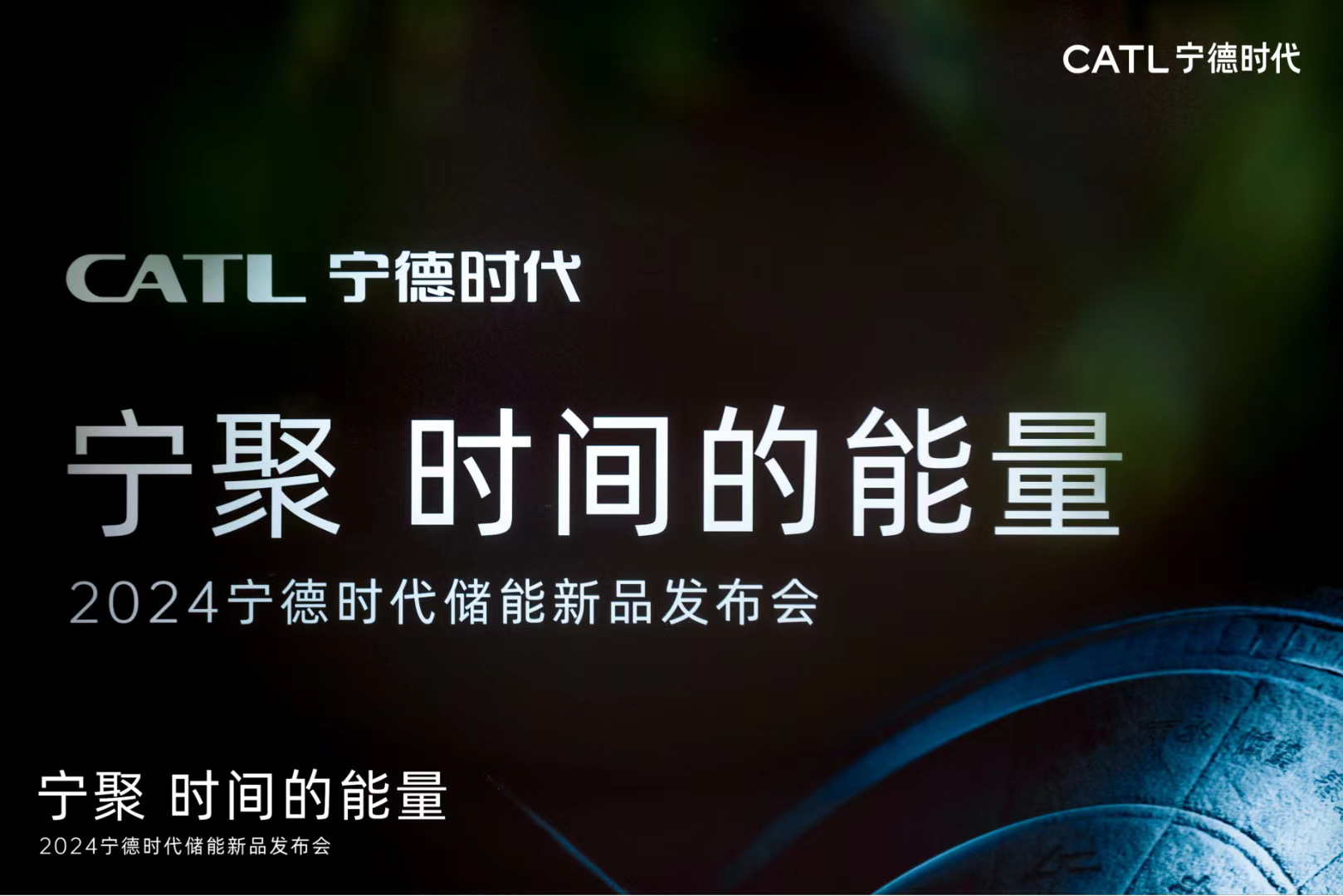 2024寧德時代儲能新品發布會