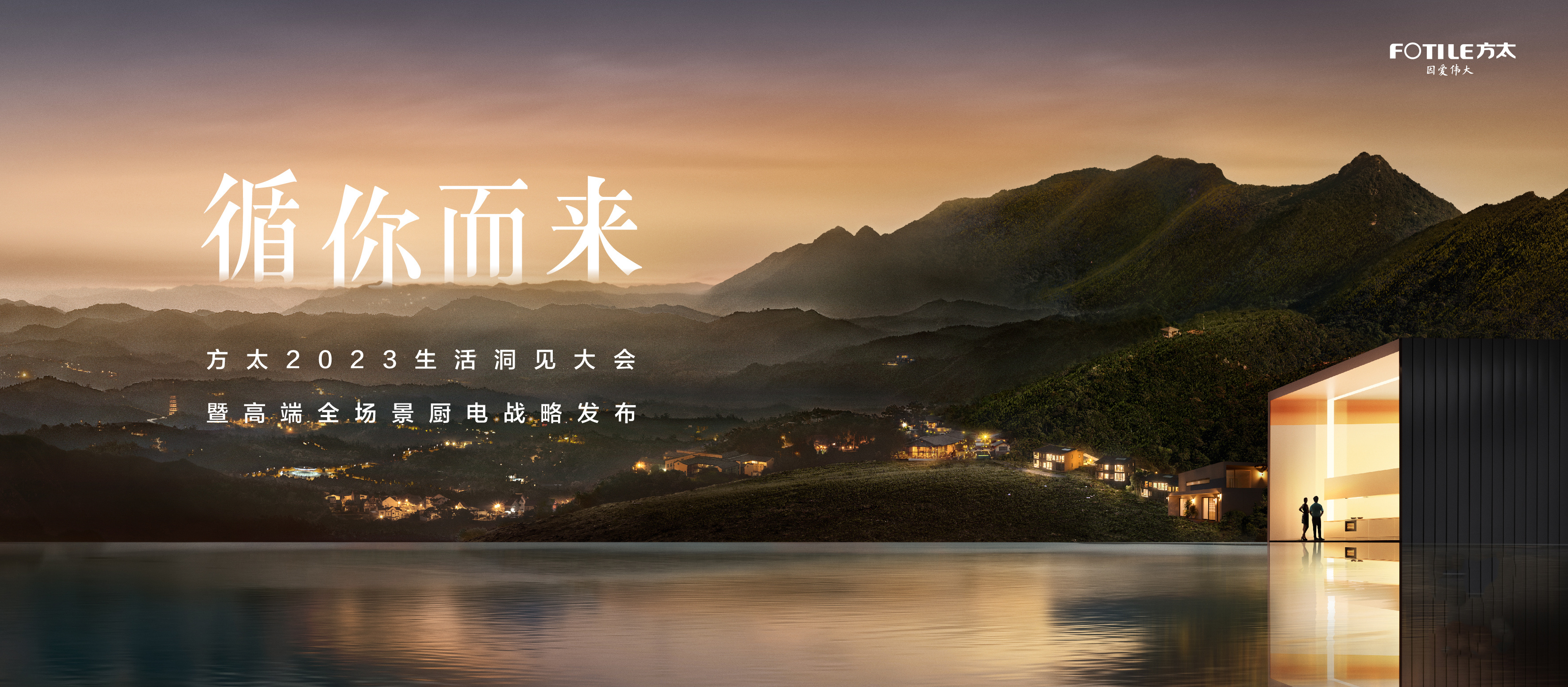 方太2023生活洞見大會暨高